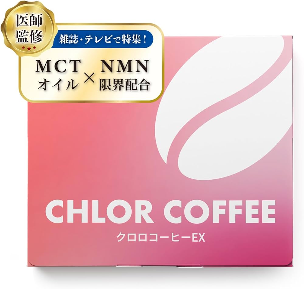 CHLOR COFFEE クロロコーヒーEX Amazon.co.jp: クロロコーヒーEX (NMN配合 ダイエットサポート